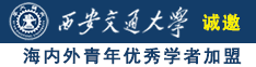 日日操TV舔下面诚邀海内外青年优秀学者加盟西安交通大学