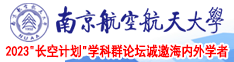 日逼感受视频南京航空航天大学2023“长空计划”学科群论坛诚邀海内外学者