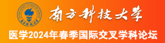 艹逼网站h南方科技大学医学2024年春季国际交叉学科论坛